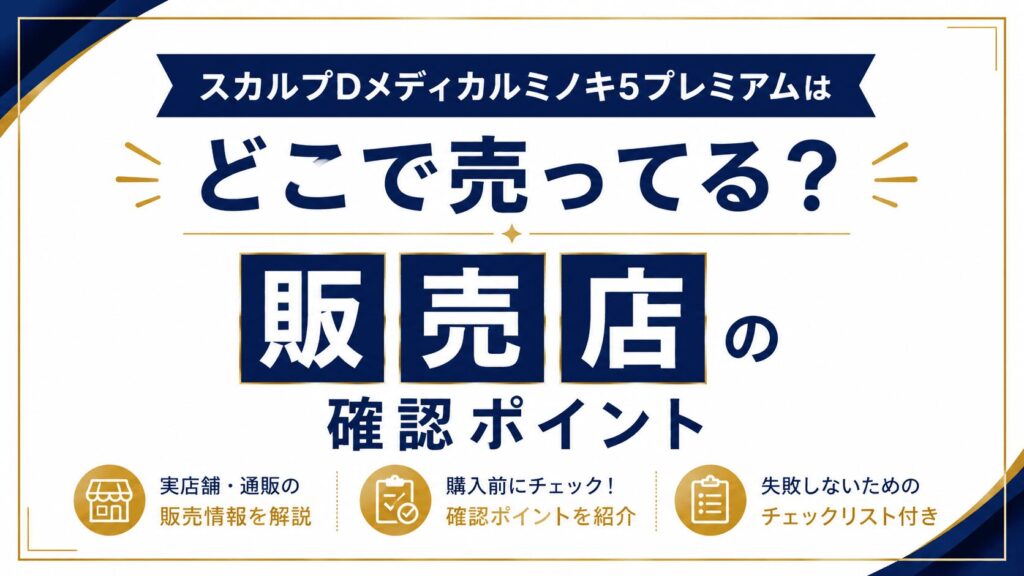 スカルプDメディカルミノキ5プレミアムはどこで売ってる？販売店の確認ポイント
