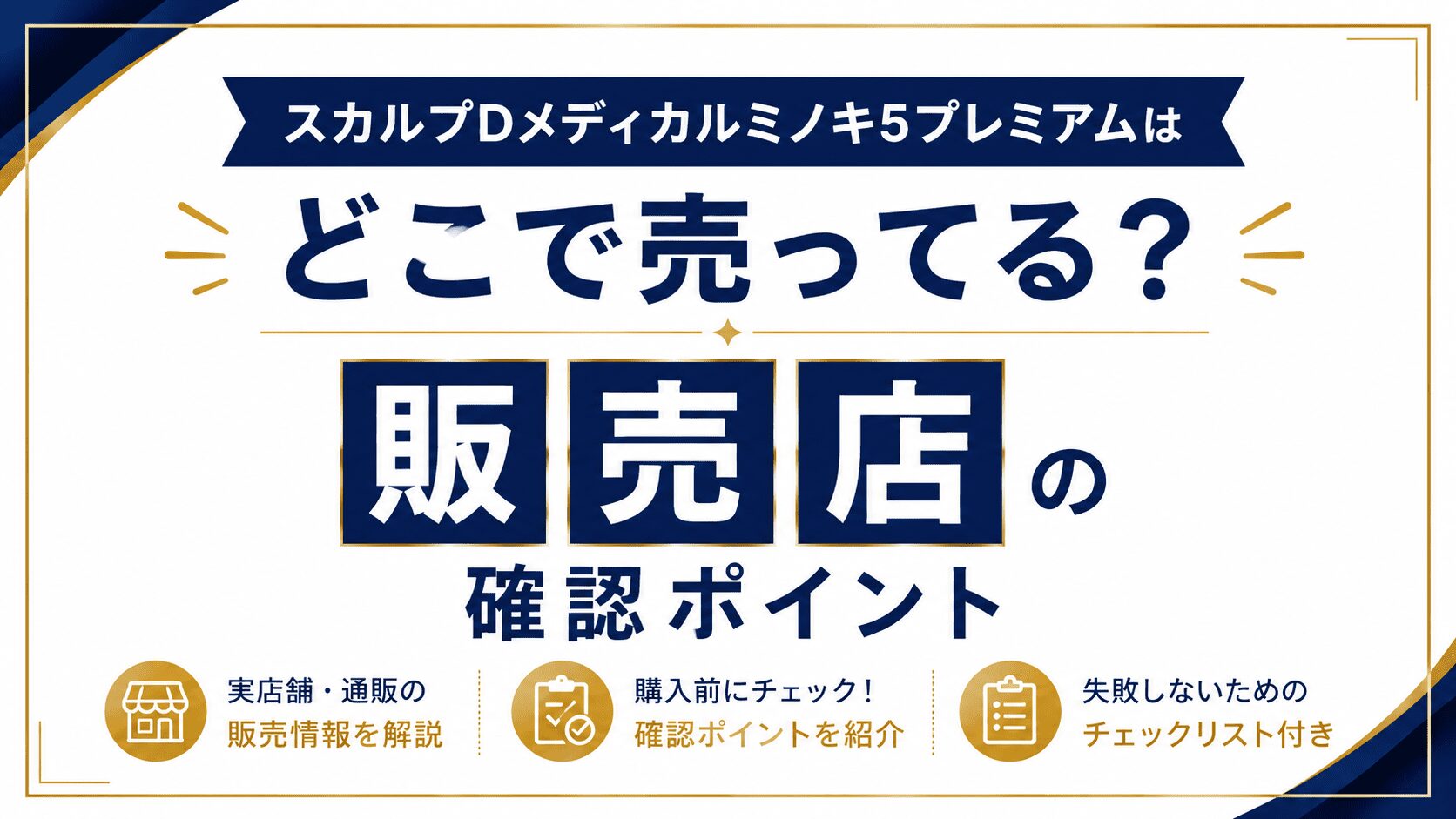 スカルプDメディカルミノキ5プレミアムはどこで売ってる？販売店の確認ポイント
