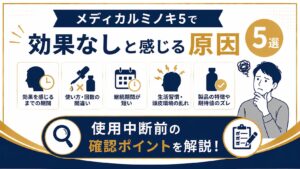 メディカルミノキ5で効果なしと感じる原因5選！使用中断前の確認ポイント