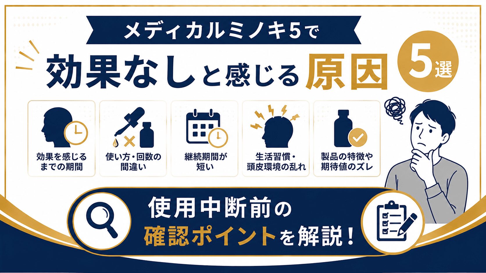 メディカルミノキ5で効果なしと感じる原因5選！使用中断前の確認ポイント