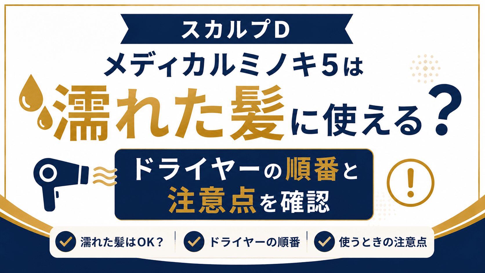 スカルプDメディカルミノキ5は濡れた髪に使える？ドライヤーの順番と注意点を確認