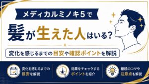 メディカルミノキ5で髪が生えた人はいる？変化を感じるまでの目安や確認ポイントを解説