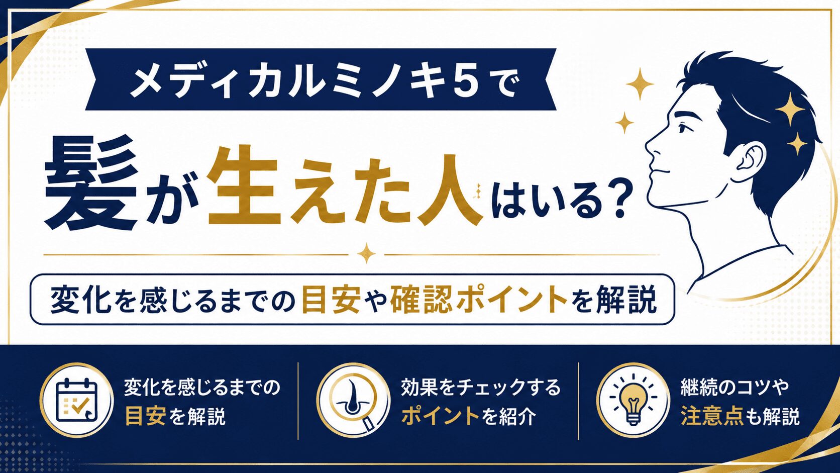メディカルミノキ5で髪が生えた人はいる？変化を感じるまでの目安や確認ポイントを解説