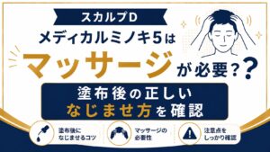 スカルプDメディカルミノキ5はマッサージが必要？塗布後の正しいなじませ方を確認