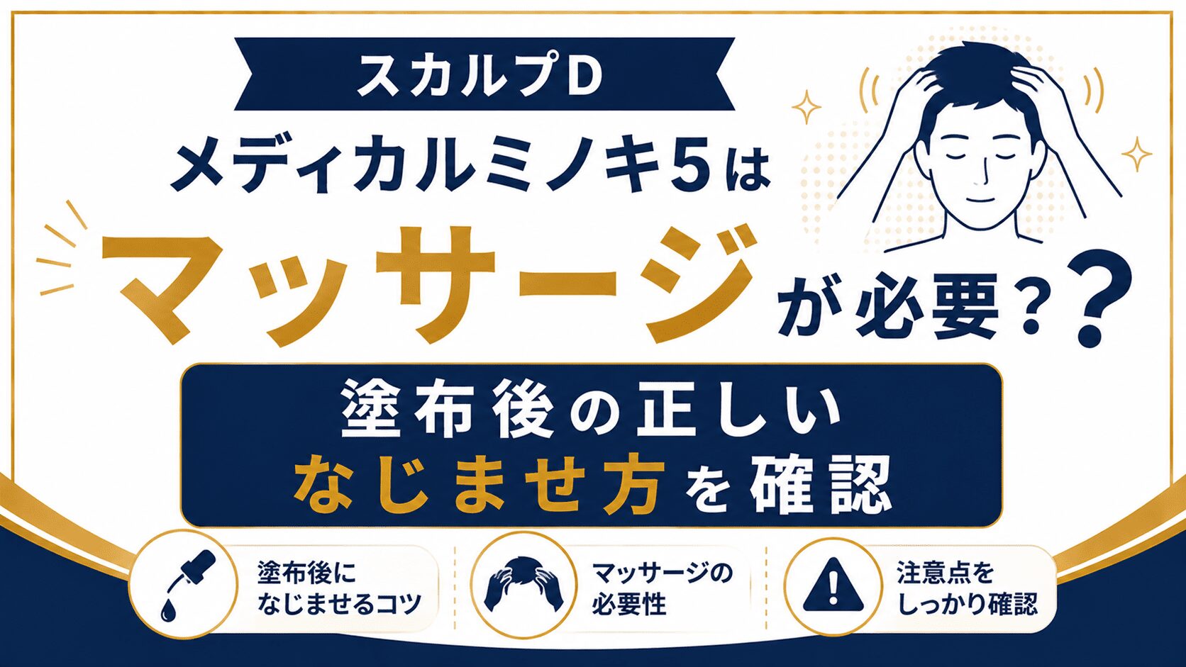 スカルプDメディカルミノキ5はマッサージが必要？塗布後の正しいなじませ方を確認