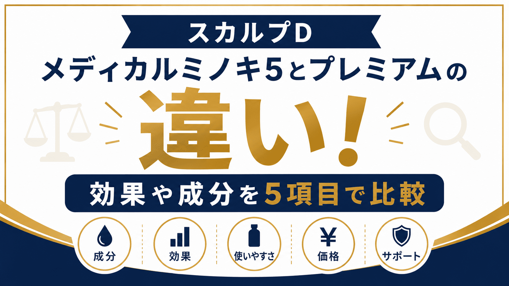 スカルプDメディカルミノキ5とプレミアムの違い！効果や成分を5項目で比較
