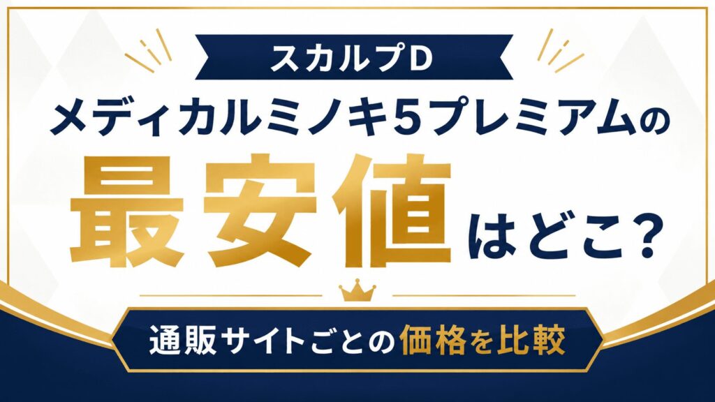 スカルプDメディカルミノキ5プレミアムの最安値はどこ？通販サイトごとの価格を比較