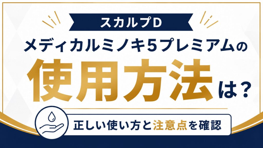 スカルプDメディカルミノキ5プレミアムの使用方法は？正しい使い方と注意点を確認