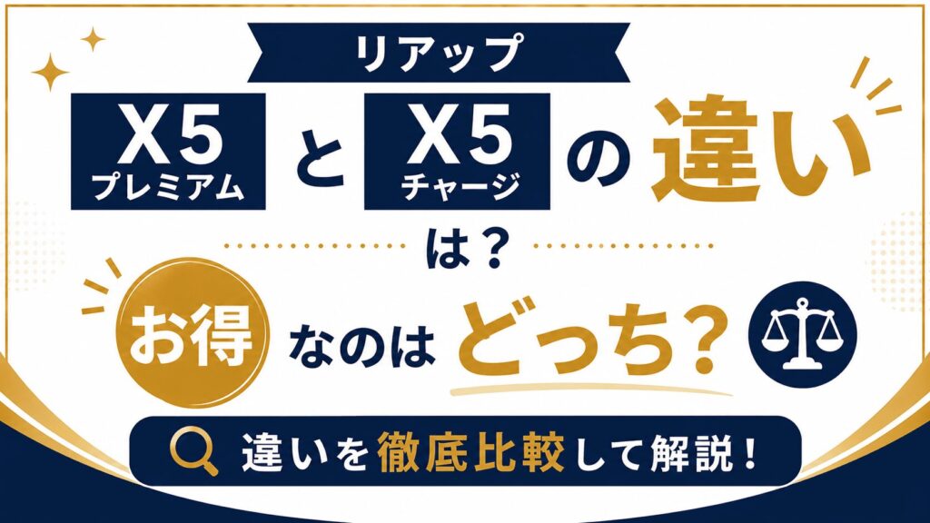 リアップX5プレミアムとチャージの違いは？お得なのはどっちか徹底解説
