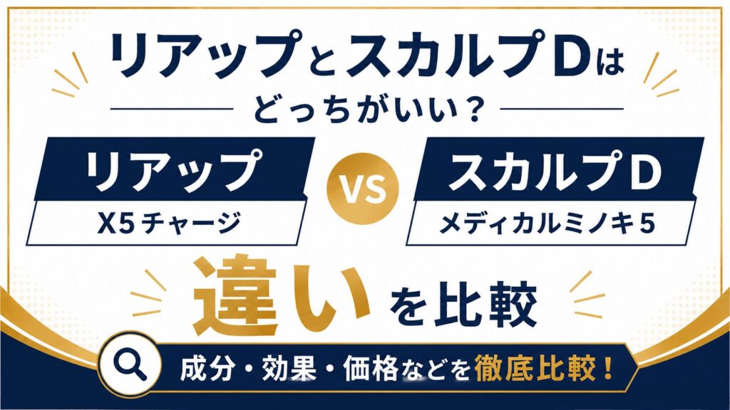 リアップとスカルプDはどっちがいい？X5チャージとメディカルミノキ5の違いを比較