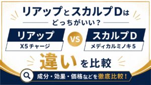 リアップとスカルプDはどっちがいい？X5チャージとメディカルミノキ5の違いを比較