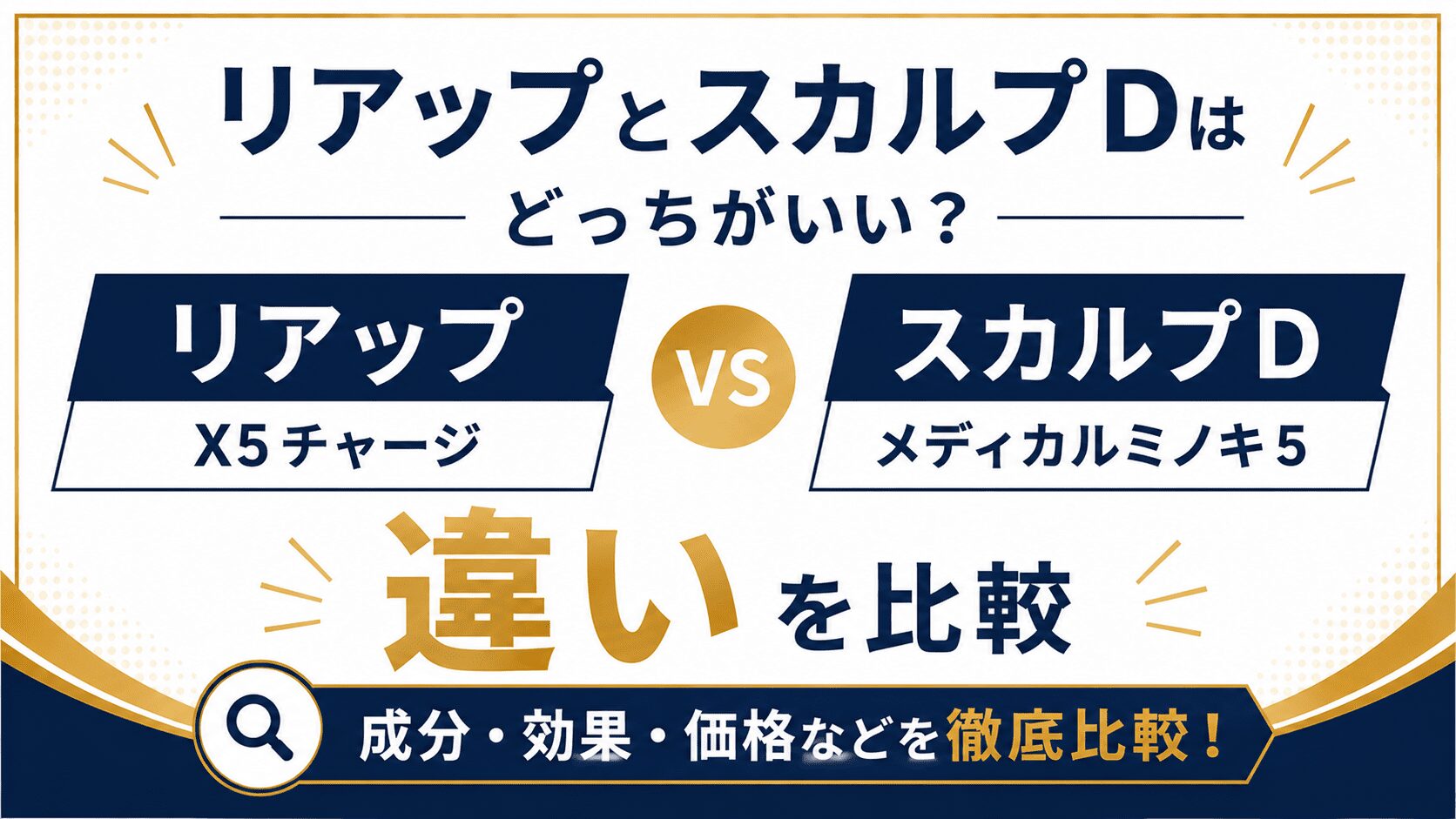 リアップとスカルプDはどっちがいい？X5チャージとメディカルミノキ5の違いを比較