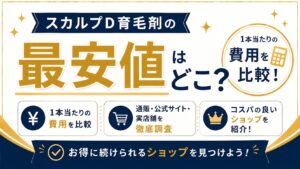 スカルプD育毛剤の最安値はどこ？1本当たりの費用を比較してコスパの良いショップを紹介