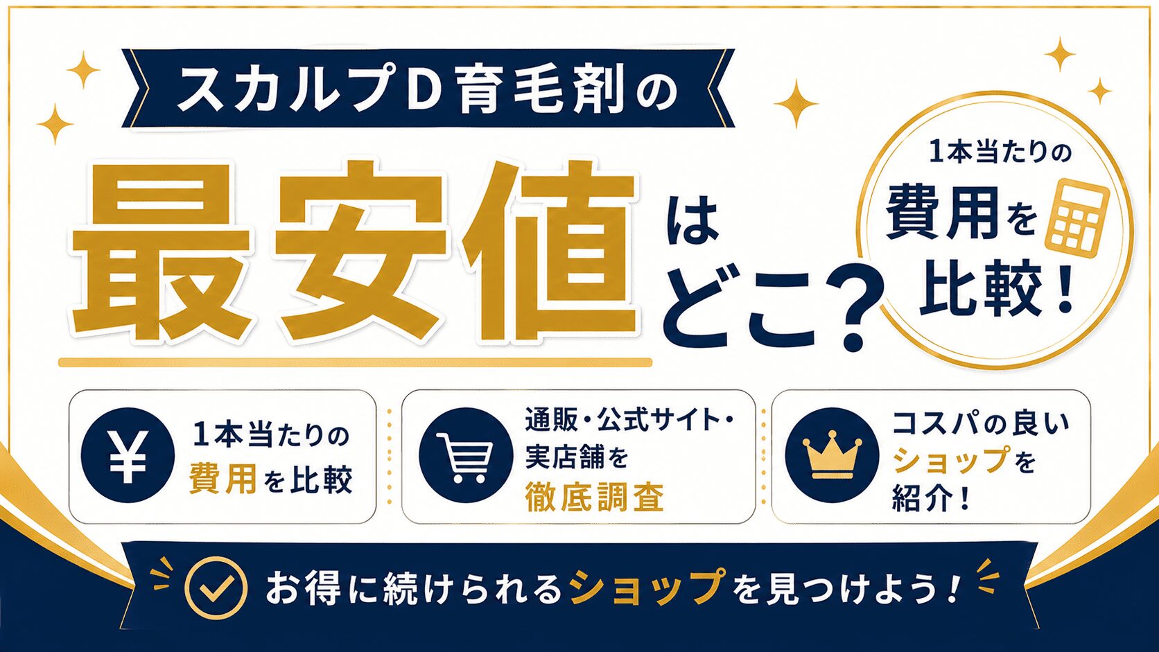 スカルプD育毛剤の最安値はどこ？1本当たりの費用を比較してコスパの良いショップを紹介