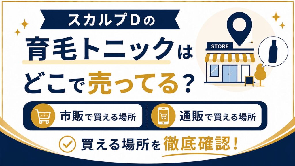 スカルプDの育毛トニックはどこで売ってる？市販と通販の買える場所を確認