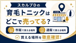 スカルプDの育毛トニックはどこで売ってる？市販と通販の買える場所を確認