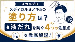 スカルプDメディカルミノキ5の塗り方は？液だれを防ぐ4つの注意点を徹底解説！