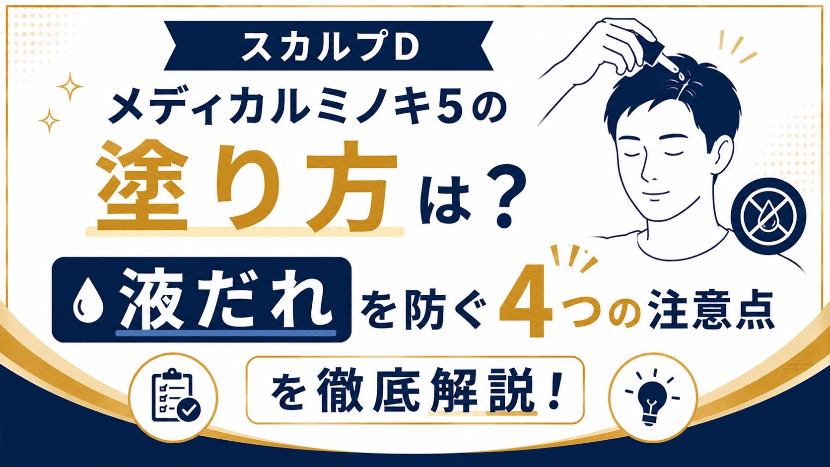 スカルプDメディカルミノキ5の塗り方は？液だれを防ぐ4つの注意点を徹底解説！
