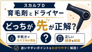 スカルプD育毛剤とドライヤーはどっちが先が正解？半乾きがおすすめの理由と正しい順番を解説