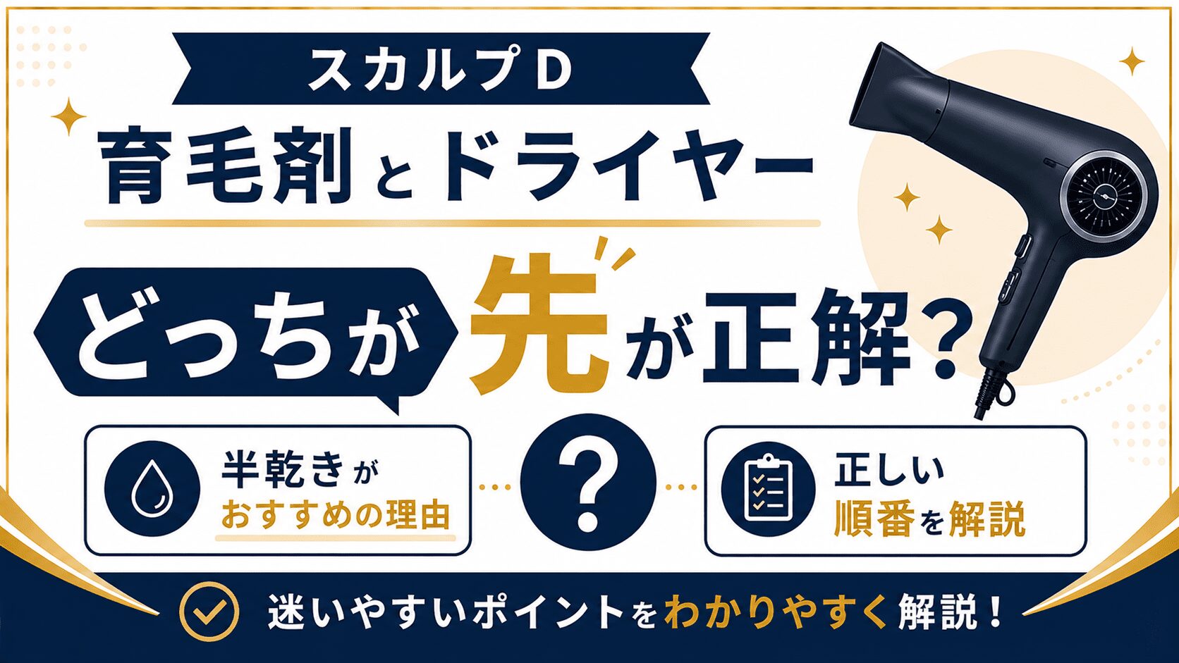 スカルプD育毛剤とドライヤーはどっちが先が正解？半乾きがおすすめの理由と正しい順番を解説