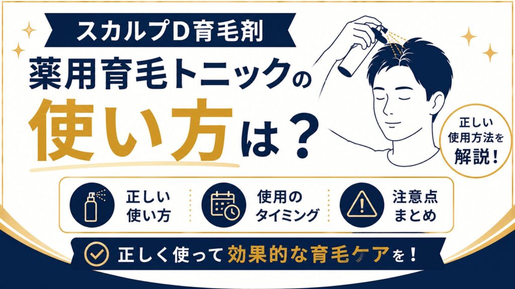 スカルプD育毛剤 薬用育毛トニックの使い方は？正しい使用方法と注意点を解説