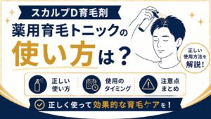 スカルプD育毛剤 薬用育毛トニックの使い方は？正しい使用方法と注意点を解説