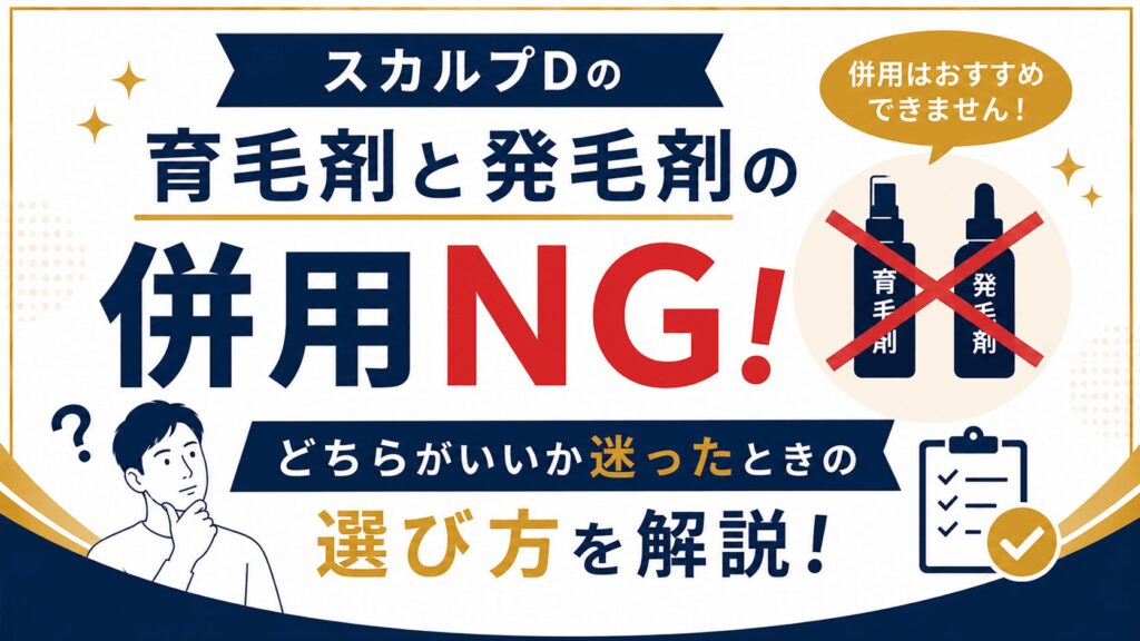 スカルプDの育毛剤と発毛剤の併用はNG！どちらがいいか迷ったときの選び方を解説