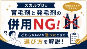 スカルプDの育毛剤と発毛剤の併用はNG！どちらがいいか迷ったときの選び方を解説